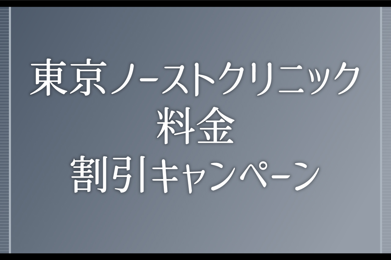 東京ノーストクリニックの施術料金